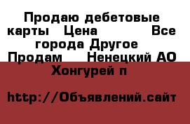 Продаю дебетовые карты › Цена ­ 4 000 - Все города Другое » Продам   . Ненецкий АО,Хонгурей п.